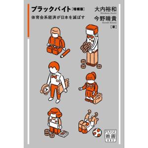【中古】ブラックバイト 増補版:体育会経済が日本を滅ぼす (POSSE叢書 Vol.2)