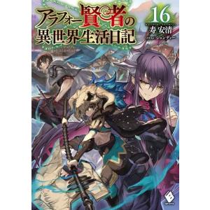 【中古】アラフォー賢者の異世界生活日記 16 (MFブックス)