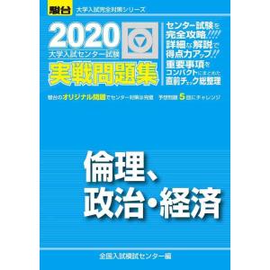 【中古】大学入試センター試験実戦問題集集倫理,政治・経済 (2020) (大学入試完全対策シリーズ)