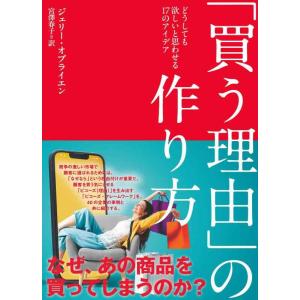 【中古】「買う理由」の作り方 どうしても欲しいと思わせる17のアイデア