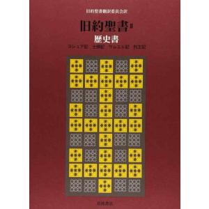 【中古】旧約聖書(机上版)〈2〉歴史書