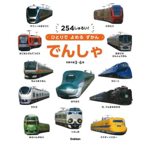 【中古】でんしゃ (ひとりでよめるずかん)