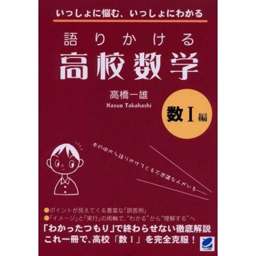 【中古】語りかける高校数学 数1編