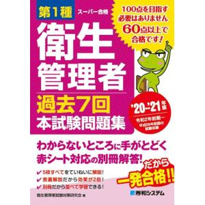【中古】第1種衛生管理者 過去7回本試験問題集 &apos;20~&apos;21年版