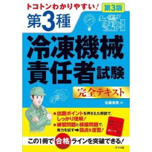 【中古】トコトンわかりやすい 第3種冷凍機械責任者試験完全テキスト 第3版