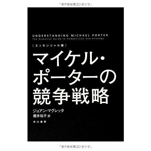 【中古】〔エッセンシャル版〕マイケル・ポーターの競争戦略