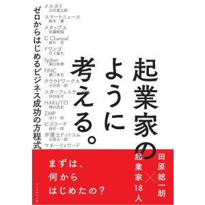 【中古】起業家のように考える。―ゼロからはじめるビジネス成功の方程式