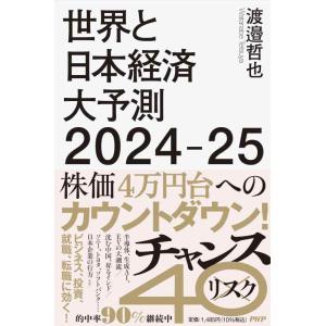 【中古】世界と日本経済大予測２０２４−２５