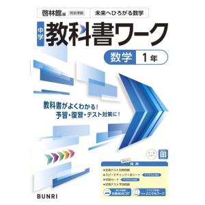 【中古】中学教科書ワーク 数学 1年 啓林館版