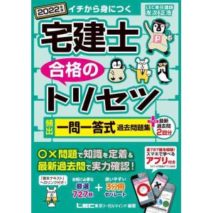 【中古】2022年版 宅建士 合格のトリセツ 頻出一問一答式過去問題集+最新過去問2回分 【全問収録...