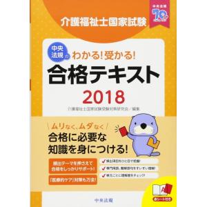 【中古】わかる受かる介護福祉士国家試験合格テキスト2018