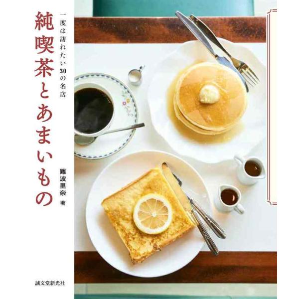 【中古】純喫茶とあまいもの: 一度は訪れたい30の名店