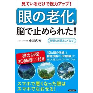 【中古】見ているだけで視力アップ 「眼の老化」は脳で止められた 【視力回復3D動画付き】