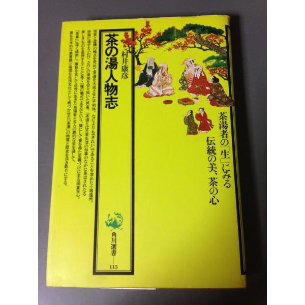 【中古】茶の湯人物志 (角川選書 113)