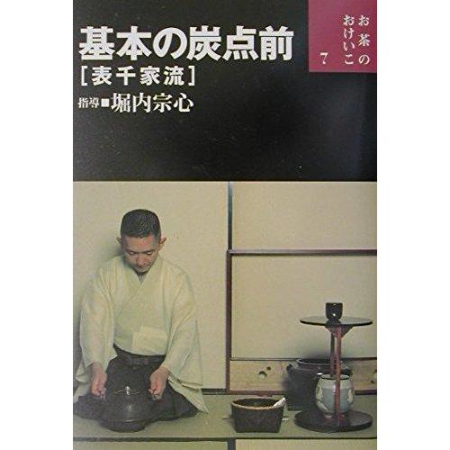 【中古】基本の炭点前(表千家流) (お茶のおけいこ)