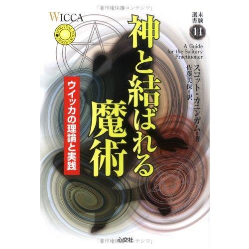【中古】神と結ばれる魔術: ウイッカの理論と実践 (未験選書 11)