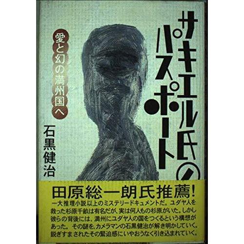 【中古】サキエル氏のパスポート: 愛と幻の満州国へ