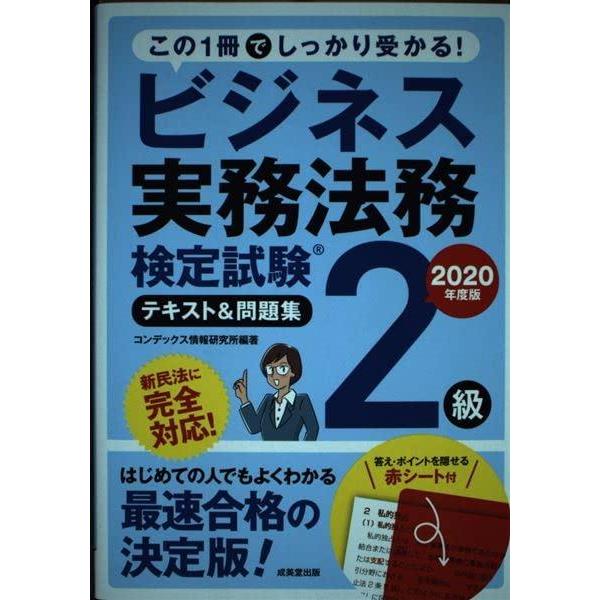 【中古】ビジネス実務法務検定試験2級 テキスト&amp;問題集 2020年度版