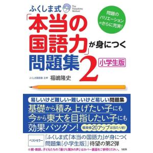 【中古】ふくしま式「本当の国語力」が身につく問題集〔小学生版〕(2)