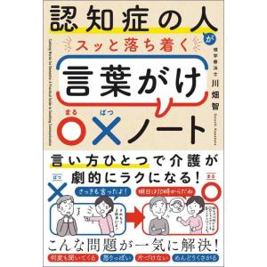 【中古】認知症の人がスッと落ち着く言葉がけ〇×ノート