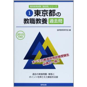 【中古】東京都の教職教養過去問 2015年度版 (教員採用試験「過去問」シリ-ズ)