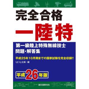 【中古】第一級陸上特殊無線技士問題・解答集 平成26年版: 平成25年10月期までの国家試験を完全収...
