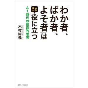 【中古】「わか者、ばか者、よそ者」はいちばん役に立つ AI時代の創造的思考