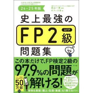 【中古】史上最強のFP2級AFP問題集 24-25年版
