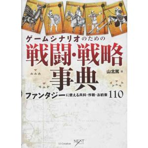 【中古】ゲームシナリオのための戦闘・戦略事典 ファンタジーに使える兵科・作戦・お約束110 (NEX...