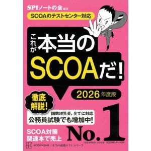 【中古】これが本当のSCOAだ 2026年度版 【SCOAのテストセンター対応】 (本当の就職テスト...