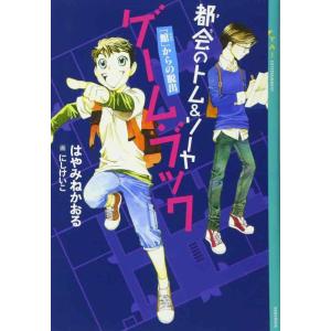 【中古】都会のトム&amp;ソーヤ ゲーム・ブック 「館」からの脱出 (YA ENTERTAINMENT)