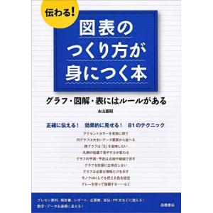 【中古】伝わる 図表のつくり方が身につく本 (基礎からわかる“伝わる"シリーズ)