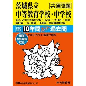 【中古】459茨城県立中等教育学校・中学校(共通問題) 2021年度用 10年間スーパー過去問 (声...