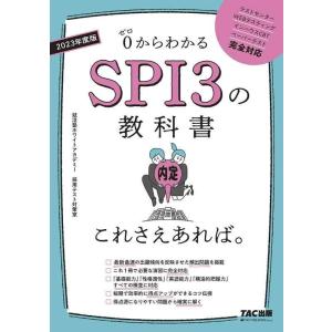 【中古】SPI3の教科書 これさえあれば。 2023年度