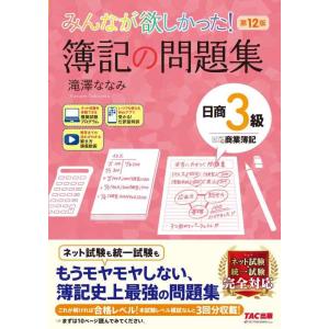 【中古】みんなが欲しかった 簿記の問題集 日商3級 商業簿記 第12版 [簿記検定 ネット試験 統一...
