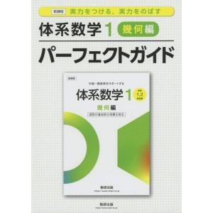 【中古】実力をつける,実力をのばす体系数学1 幾何編 パーフェクトガイド