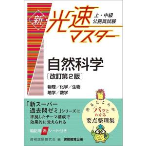 【中古】上・中級公務員試験 新・光速マスター 自然科学[改訂第2版]