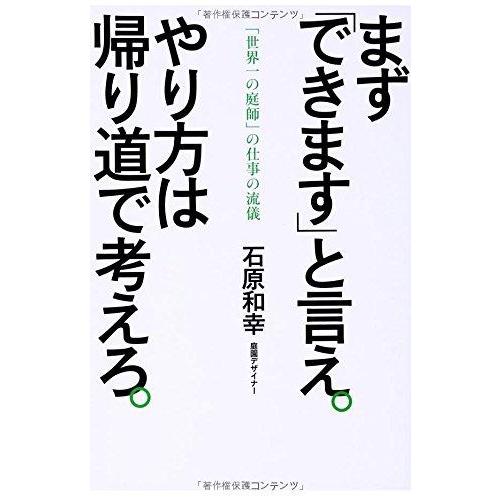 【中古】まず「できます」と言え。やり方は帰り道で考えろ。「世界一の庭師」の仕事の流儀