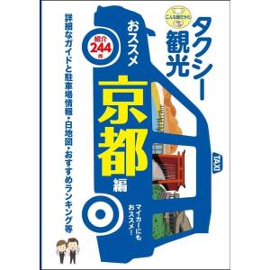 【中古】「タクシー班別研修ガイド」タクシー観光 おススメ京都編~詳細なガイド・駐車場情報・白地図・お...