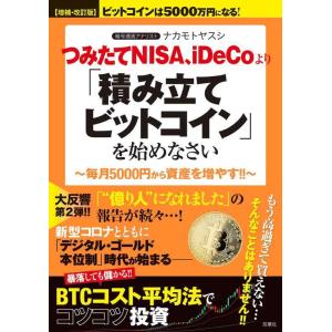 【中古】【増補・改訂版】ビットコインは5000万円になる つみたてNISA、iDeCoより「積み立て...