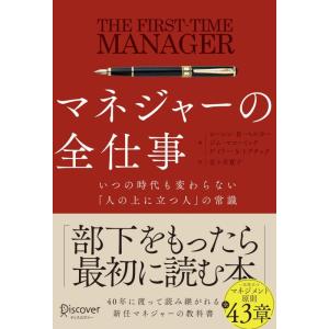 【中古】マネジャーの全仕事 いつの時代も変わらない「人の上に立つ人」の常識