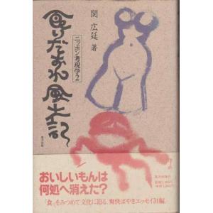 【中古】食いだおれ風土記: ニッポン考現学2 (ニッポン考現学 2)