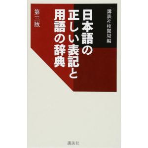 【中古】日本語の正しい表記と用語の辞典 第三版