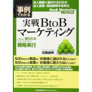【中古】事例でわかる実戦ＢｔｏＢマーケティング　お客様に頼られる存在になるための戦略実行