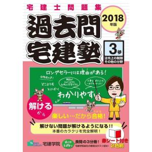 【中古】2018年版 宅建士問題集 過去問宅建塾〔3〕 法令上の制限その他の分野 (らくらく宅建塾シ...