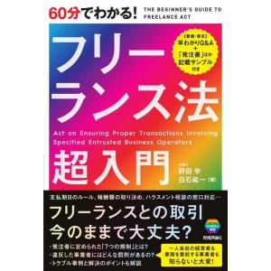 【中古】60分でわかる フリーランス法　超入門