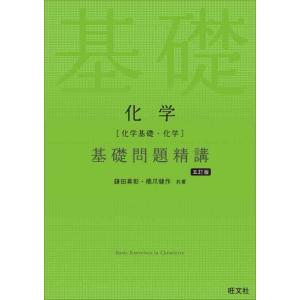 【中古】化学［化学基礎・化学］基礎問題精講 五訂版