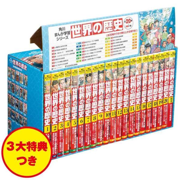 【中古】角川まんが学習シリーズ 世界の歴史 3大特典つき全20巻+別巻1冊セット