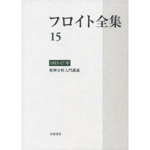 【中古】1915-17年 精神分析入門講義 (フロイト全集 第15巻)