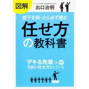 【中古】図解 部下を持ったら必ず読む「任せ方」の教科書